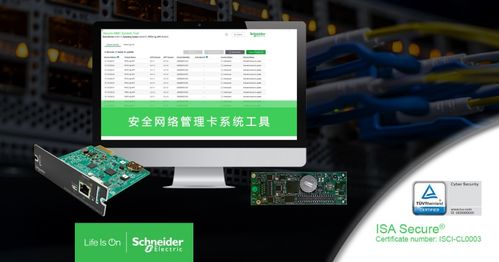施耐德电气数据中心基础设施管理解决方案率先获得IEC高级别网络安全认证